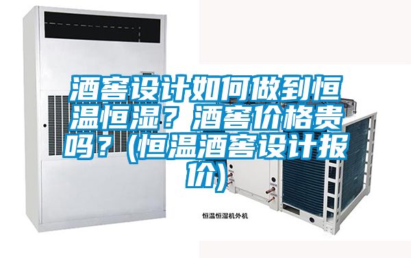 酒窖設(shè)計如何做到恒溫恒濕？酒窖價格貴嗎？(恒溫酒窖設(shè)計報價)