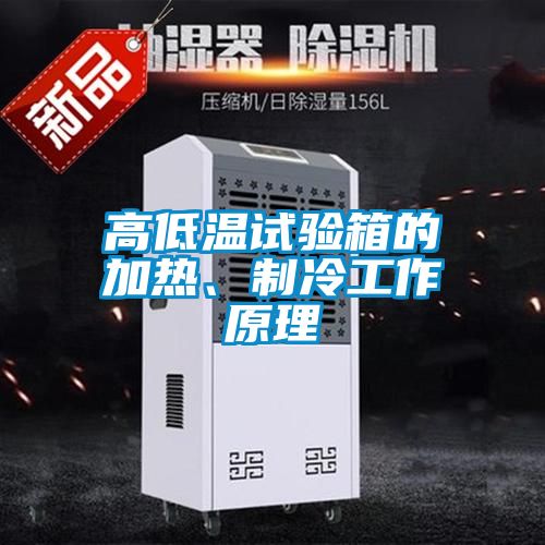 高低溫試驗(yàn)箱的加熱、制冷工作原理