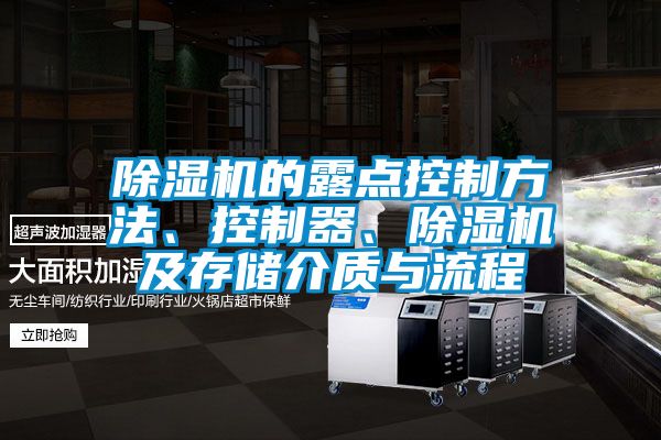 除濕機(jī)的露點(diǎn)控制方法、控制器、除濕機(jī)及存儲(chǔ)介質(zhì)與流程