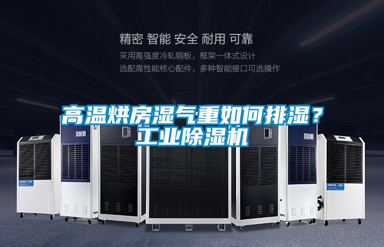 高溫烘房濕氣重如何排濕？工業(yè)除濕機(jī)
