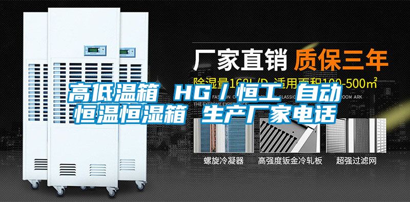 高低溫箱 HG／恒工 自動(dòng)恒溫恒濕箱 生產(chǎn)廠(chǎng)家電話(huà)
