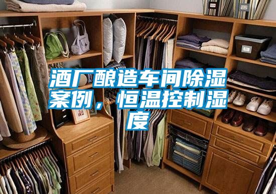 酒廠釀造車間除濕案例，恒溫控制濕度