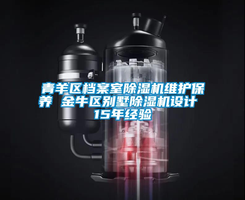青羊區(qū)檔案室除濕機維護保養(yǎng) 金牛區(qū)別墅除濕機設計 15年經(jīng)驗