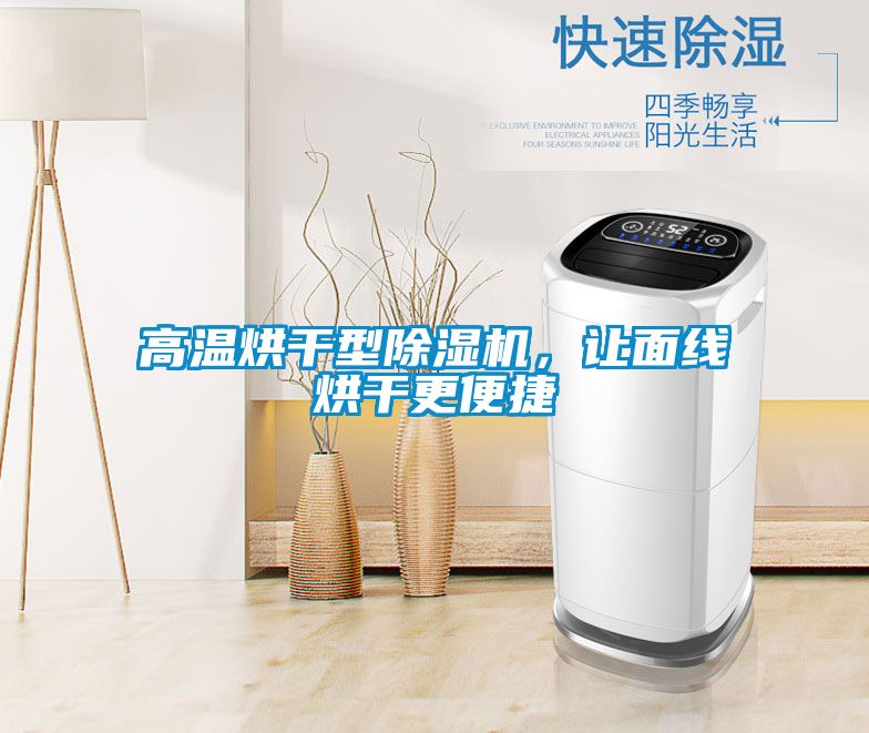 高溫烘干型除濕機(jī)，讓面線烘干更便捷