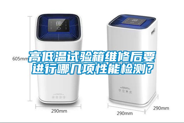 高低溫試驗箱維修后要進行哪幾項性能檢測？