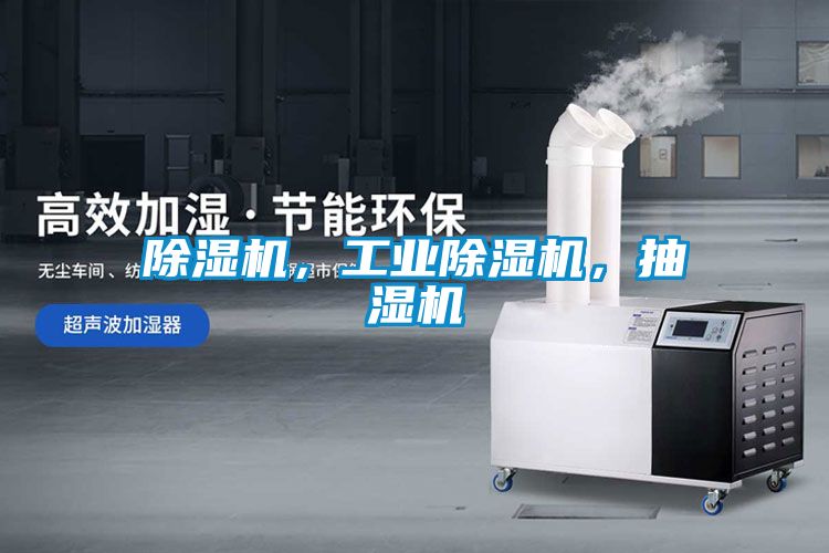 除濕機(jī)，工業(yè)除濕機(jī)，抽濕機(jī)