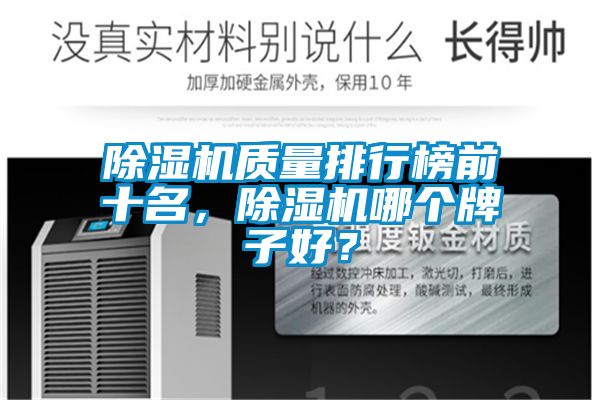 除濕機質量排行榜前十名，除濕機哪個牌子好？