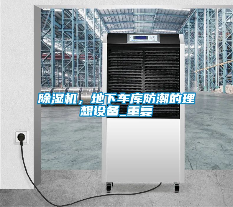 除濕機，地下車庫防潮的理想設(shè)備_重復(fù)