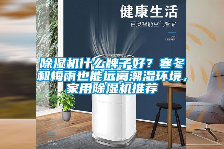 除濕機(jī)什么牌子好？寒冬和梅雨也能遠(yuǎn)離潮濕環(huán)境，家用除濕機(jī)推薦