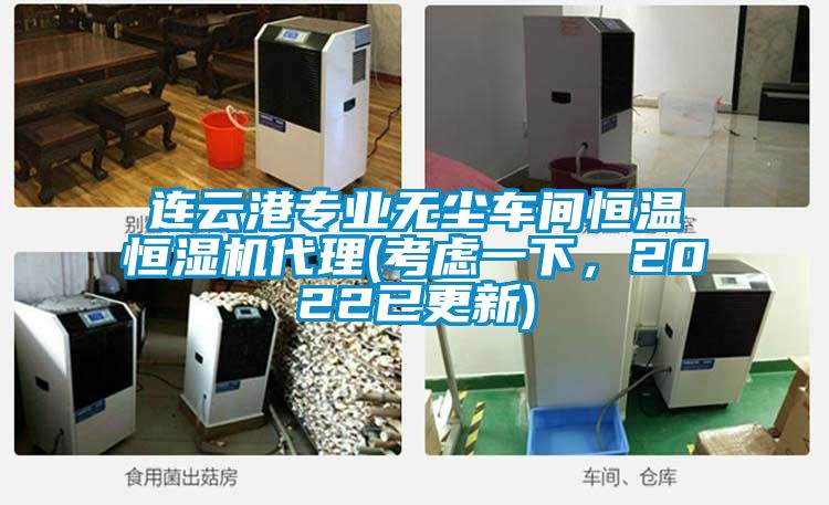 連云港專業(yè)無塵車間恒溫恒濕機代理(考慮一下，2022已更新)