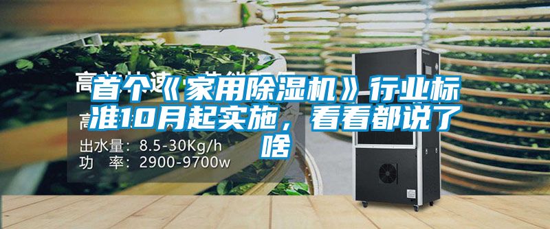 首個(gè)《家用除濕機(jī)》行業(yè)標(biāo)準(zhǔn)10月起實(shí)施，看看都說(shuō)了啥