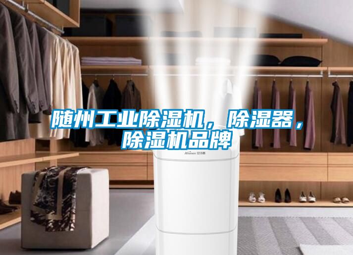 隨州工業(yè)除濕機，除濕器，除濕機品牌