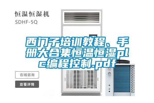 西門子培訓(xùn)教程、手冊大合集恒溫恒濕plc編程控制.pdf