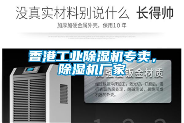 香港工業(yè)除濕機(jī)專賣，除濕機(jī)廠家
