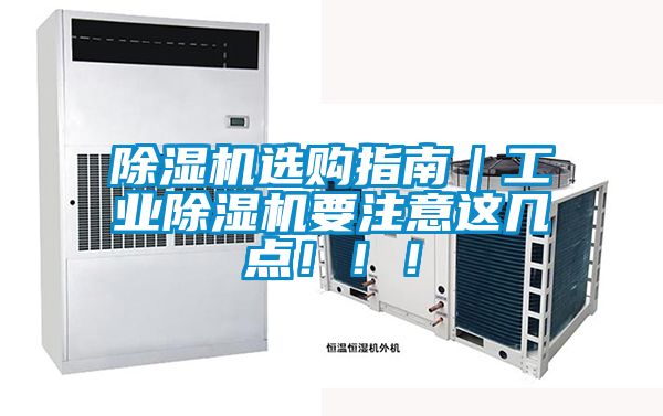 除濕機選購指南｜工業(yè)除濕機要注意這幾點！?。?></div>
								<div   id=