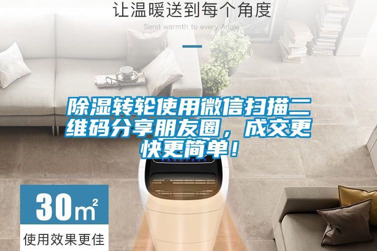 除濕轉(zhuǎn)輪使用微信掃描二維碼分享朋友圈，成交更快更簡單！