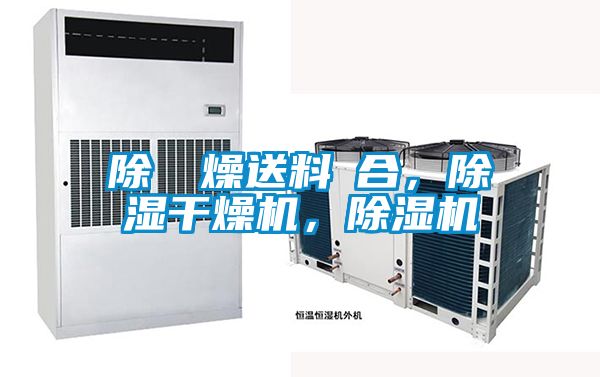 除濕幹燥送料組合，除濕干燥機(jī)，除濕機(jī)