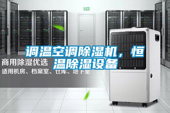 調(diào)溫空調(diào)除濕機，恒溫除濕設(shè)備