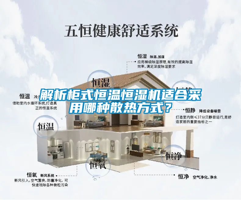 解析柜式恒溫恒濕機適合采用哪種散熱方式？