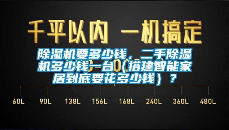 除濕機要多少錢，二手除濕機多少錢一臺（搭建智能家居到底要花多少錢）？
