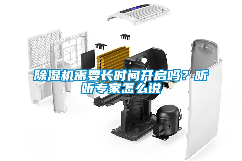 除濕機(jī)需要長(zhǎng)時(shí)間開啟嗎？聽聽專家怎么說