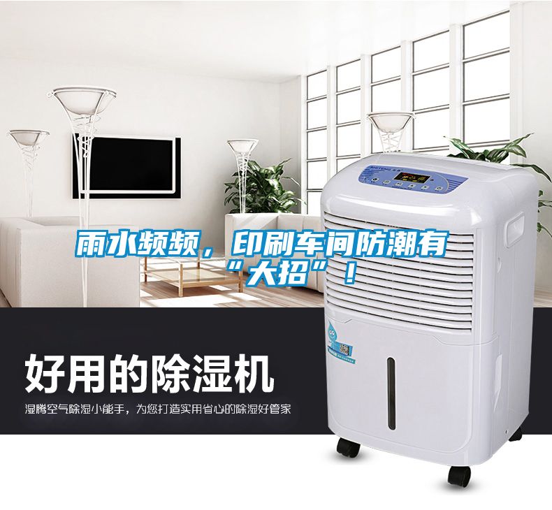 雨水頻頻，印刷車間防潮有“大招”！