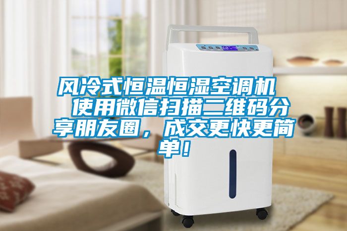 風冷式恒溫恒濕空調機  使用微信掃描二維碼分享朋友圈，成交更快更簡單！
