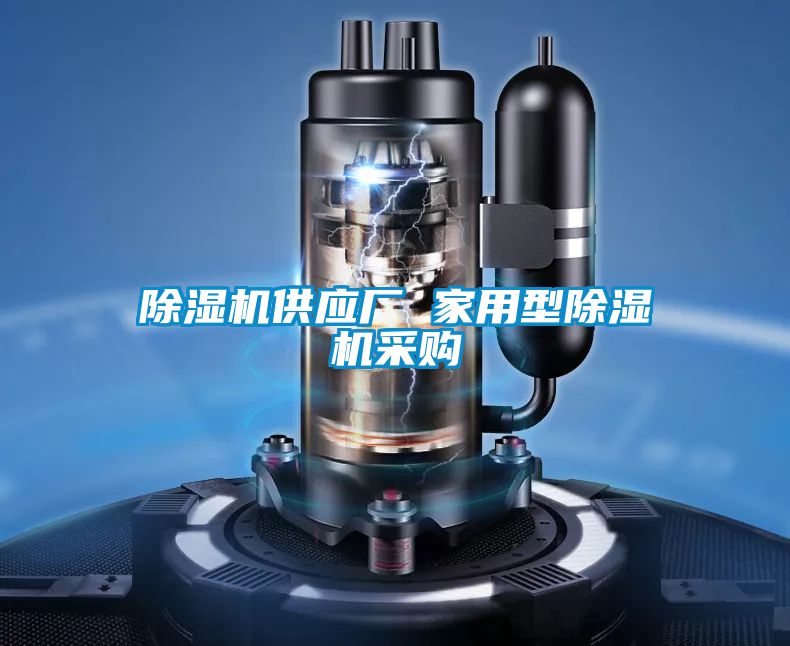 除濕機(jī)供應(yīng)廠 家用型除濕機(jī)采購(gòu)