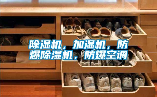 除濕機，加濕機，防爆除濕機，防爆空調(diào)