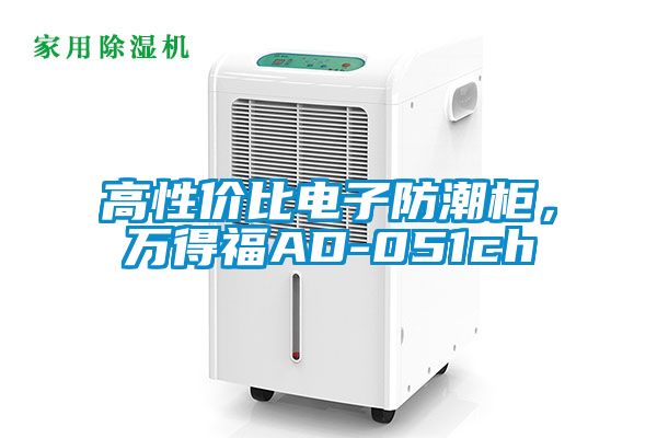 高性價(jià)比電子防潮柜，萬得福AD-051ch