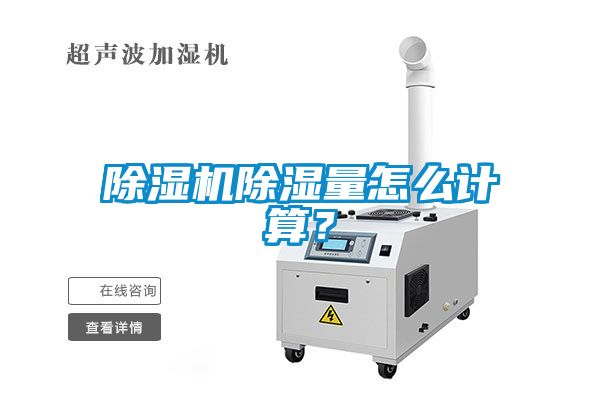 除濕機(jī)除濕量怎么計(jì)算？