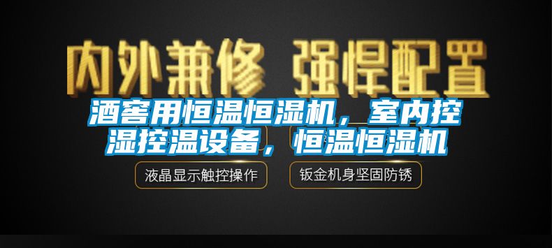 酒窖用恒溫恒濕機，室內(nèi)控濕控溫設(shè)備，恒溫恒濕機
