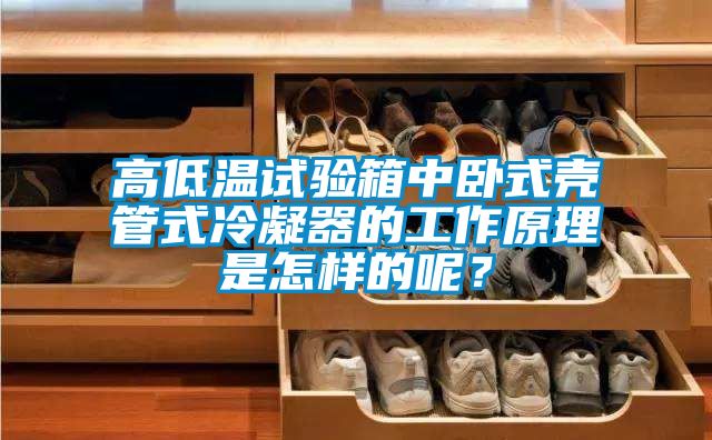 高低溫試驗(yàn)箱中臥式殼管式冷凝器的工作原理是怎樣的呢？