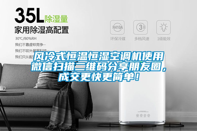 風冷式恒溫恒濕空調機使用微信掃描二維碼分享朋友圈，成交更快更簡單！