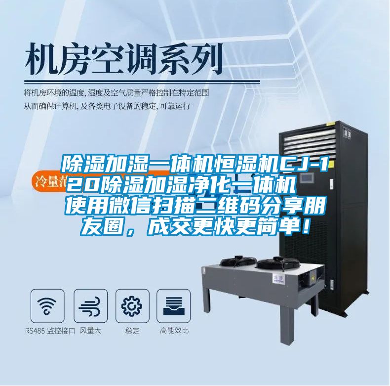 除濕加濕一體機(jī)恒濕機(jī)CJ-120除濕加濕凈化一體機(jī)  使用微信掃描二維碼分享朋友圈，成交更快更簡(jiǎn)單！