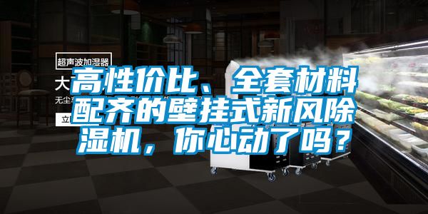 高性價(jià)比、全套材料配齊的壁掛式新風(fēng)除濕機(jī)，你心動了嗎？