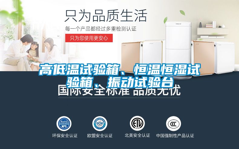 高低溫試驗(yàn)箱、恒溫恒濕試驗(yàn)箱、振動(dòng)試驗(yàn)臺(tái)