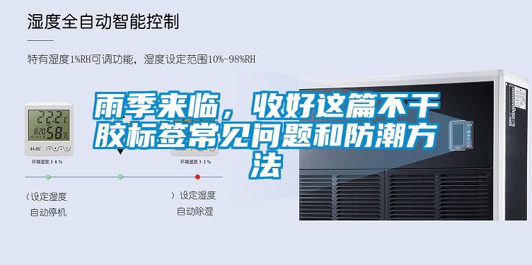 雨季來臨，收好這篇不干膠標簽常見問題和防潮方法