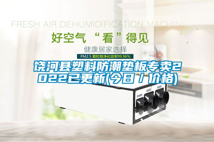 饒河縣塑料防潮墊板專(zhuān)賣(mài)2022已更新(今日／價(jià)格)