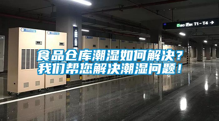 食品倉庫潮濕如何解決？我們幫您解決潮濕問題！