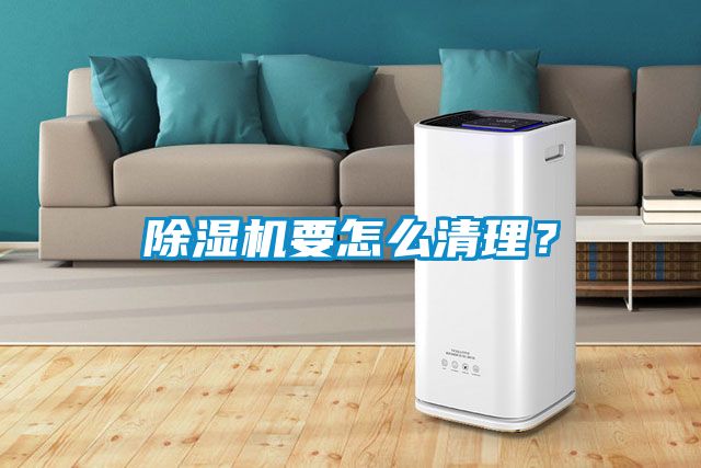 除濕機要怎么清理？
