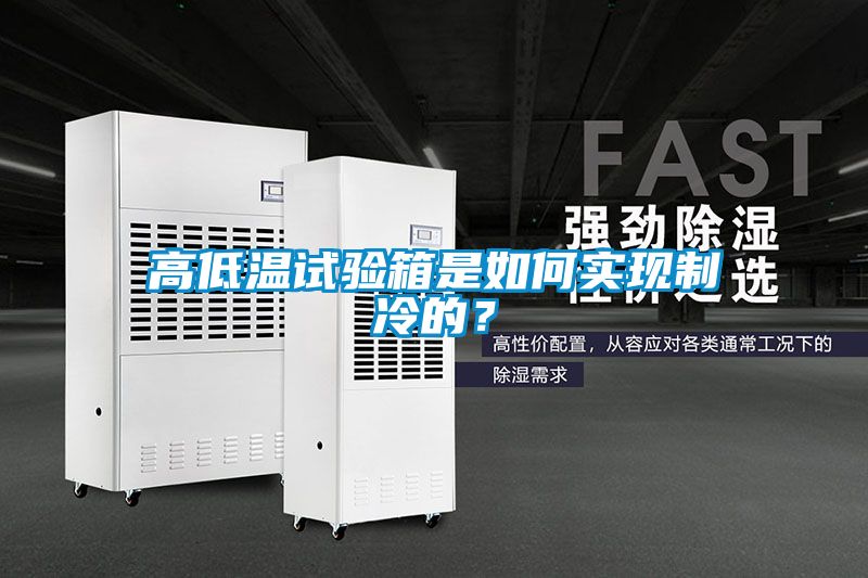 高低溫試驗(yàn)箱是如何實(shí)現(xiàn)制冷的？