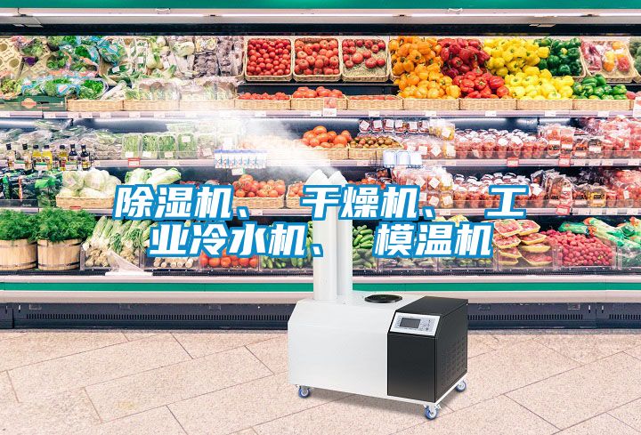 除濕機(jī)、 干燥機(jī)、 工業(yè)冷水機(jī)、 模溫機(jī)