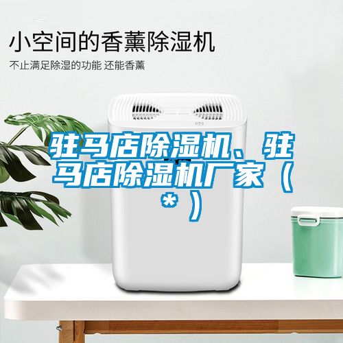 駐馬店除濕機(jī)、駐馬店除濕機(jī)廠家（＊）