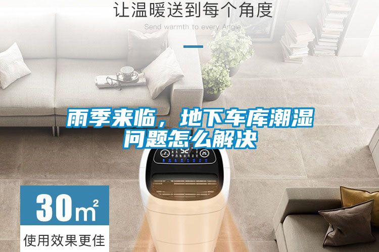雨季來臨，地下車庫潮濕問題怎么解決