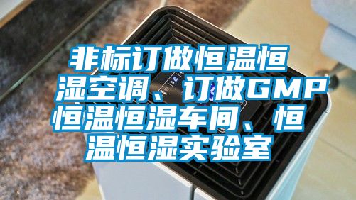 非標(biāo)訂做恒溫恒濕空調(diào)、訂做GMP恒溫恒濕車間、恒溫恒濕實(shí)驗(yàn)室