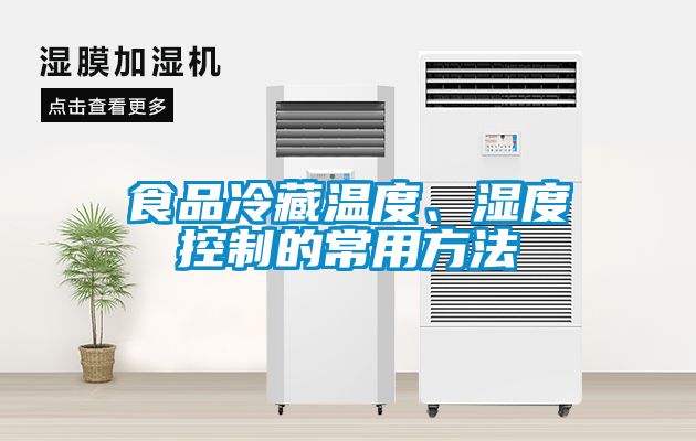 食品冷藏溫度、濕度控制的常用方法