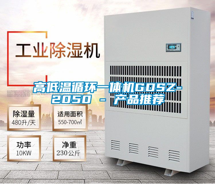高低溫循環(huán)一體機GDSZ-2050 - 產品推薦