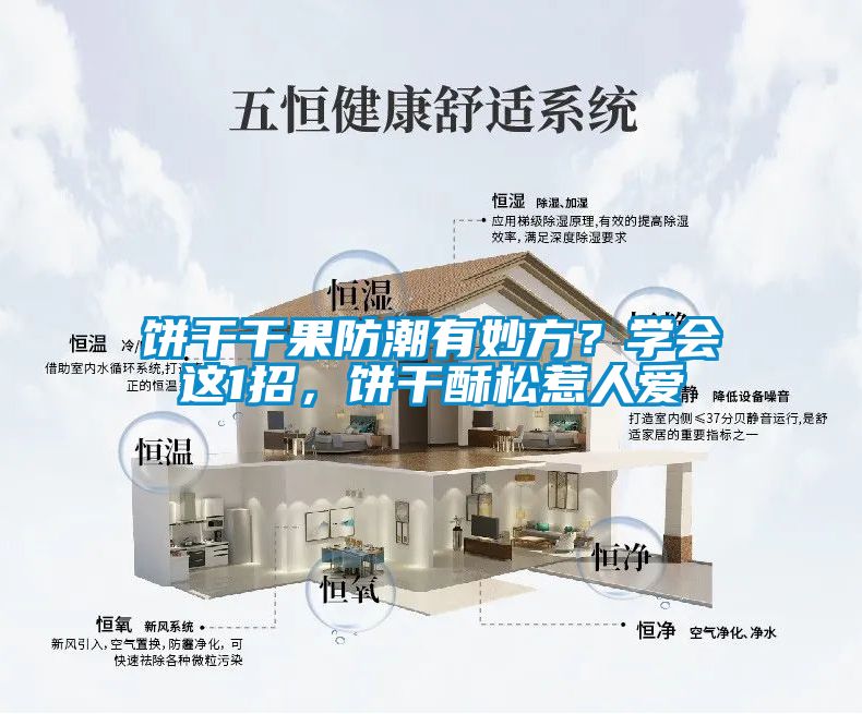 餅干干果防潮有妙方？學(xué)會(huì)這1招，餅干酥松惹人愛(ài)