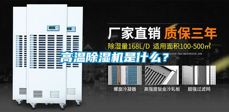高溫除濕機(jī)是什么？